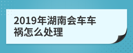 2019年湖南会车车祸怎么处理
