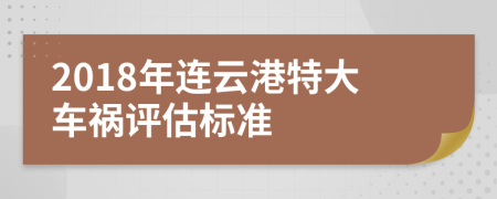 2018年连云港特大车祸评估标准