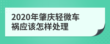 2020年肇庆轻微车祸应该怎样处理