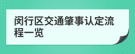 闵行区交通肇事认定流程一览