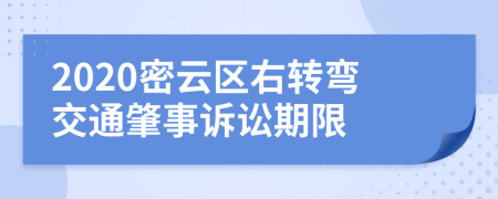 2020密云区右转弯交通肇事诉讼期限