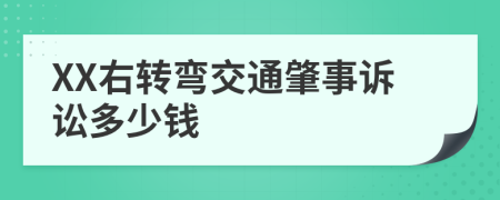 XX右转弯交通肇事诉讼多少钱