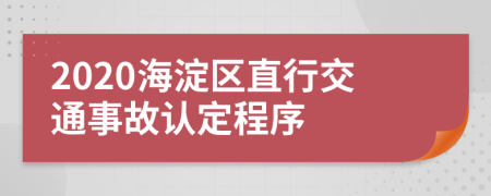 2020海淀区直行交通事故认定程序