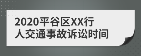 2020平谷区XX行人交通事故诉讼时间