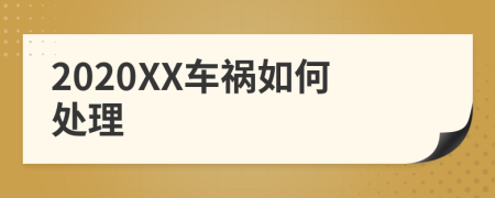 2020XX车祸如何处理