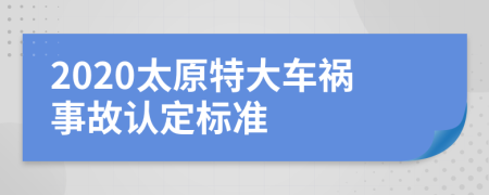 2020太原特大车祸事故认定标准