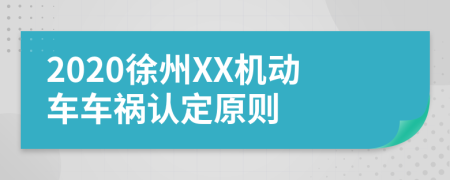 2020徐州XX机动车车祸认定原则