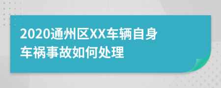 2020通州区XX车辆自身车祸事故如何处理