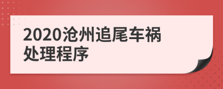 2020沧州追尾车祸处理程序