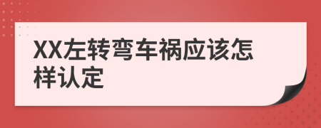 XX左转弯车祸应该怎样认定