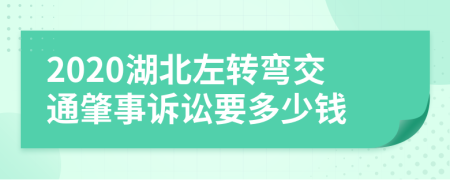 2020湖北左转弯交通肇事诉讼要多少钱