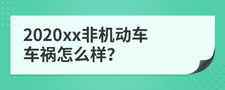 2020xx非机动车车祸怎么样？