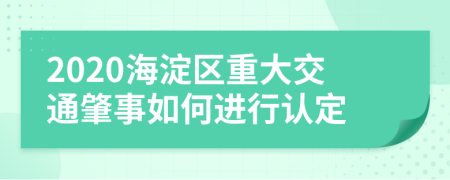 2020海淀区重大交通肇事如何进行认定