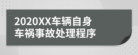 2020XX车辆自身车祸事故处理程序