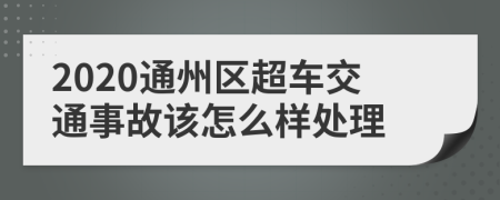 2020通州区超车交通事故该怎么样处理