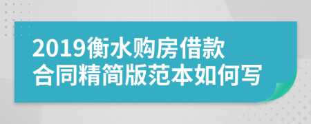 2019衡水购房借款合同精简版范本如何写