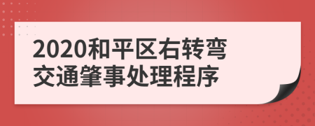 2020和平区右转弯交通肇事处理程序