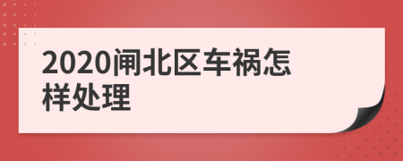 2020闸北区车祸怎样处理