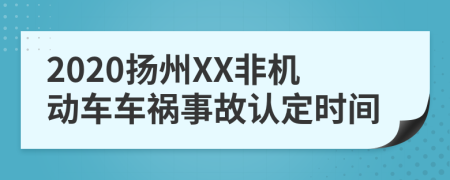 2020扬州XX非机动车车祸事故认定时间