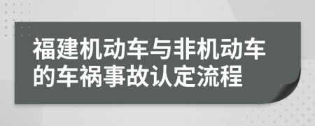 福建机动车与非机动车的车祸事故认定流程