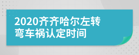 2020齐齐哈尔左转弯车祸认定时间