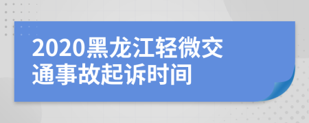 2020黑龙江轻微交通事故起诉时间