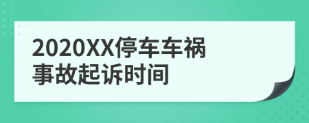 2020XX停车车祸事故起诉时间