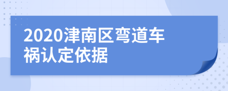 2020津南区弯道车祸认定依据