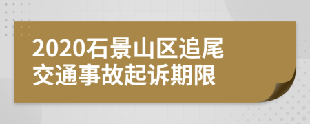 2020石景山区追尾交通事故起诉期限