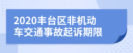 2020丰台区非机动车交通事故起诉期限