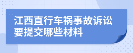 江西直行车祸事故诉讼要提交哪些材料