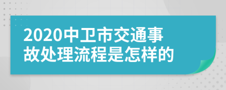 2020中卫市交通事故处理流程是怎样的