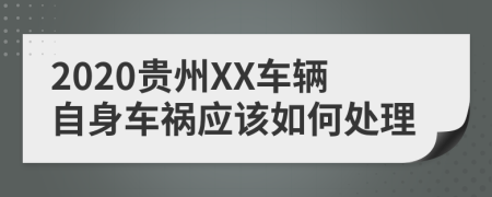 2020贵州XX车辆自身车祸应该如何处理