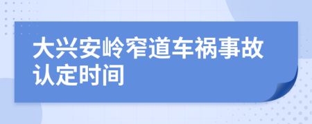 大兴安岭窄道车祸事故认定时间