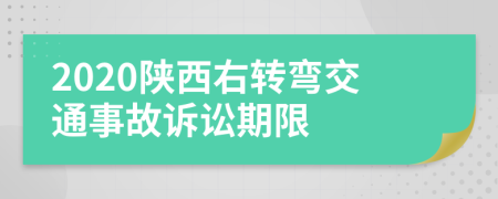 2020陕西右转弯交通事故诉讼期限