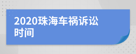 2020珠海车祸诉讼时间