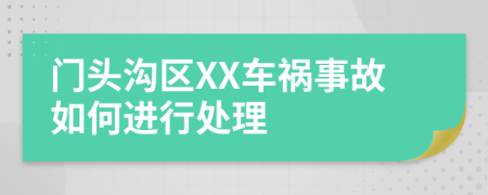 门头沟区XX车祸事故如何进行处理