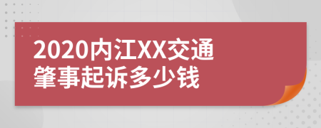 2020内江XX交通肇事起诉多少钱