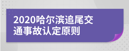 2020哈尔滨追尾交通事故认定原则