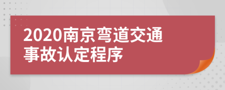 2020南京弯道交通事故认定程序