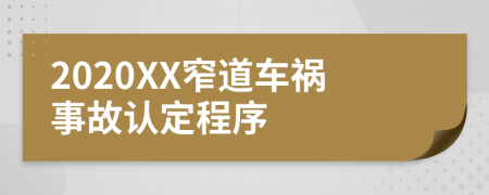 2020XX窄道车祸事故认定程序