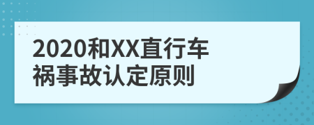 2020和XX直行车祸事故认定原则