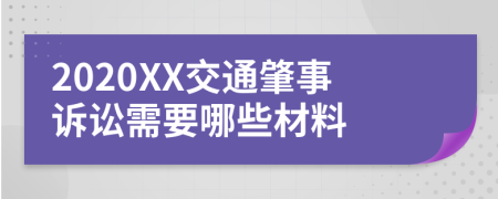 2020XX交通肇事诉讼需要哪些材料