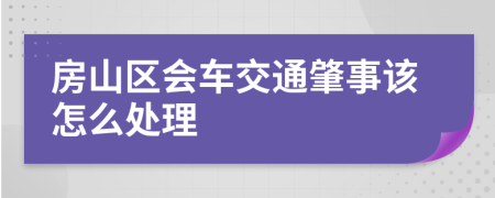 房山区会车交通肇事该怎么处理