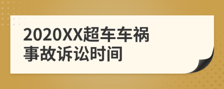 2020XX超车车祸事故诉讼时间
