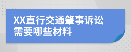 XX直行交通肇事诉讼需要哪些材料