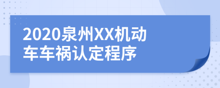 2020泉州XX机动车车祸认定程序