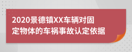 2020景德镇XX车辆对固定物体的车祸事故认定依据