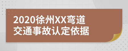 2020徐州XX弯道交通事故认定依据