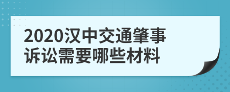 2020汉中交通肇事诉讼需要哪些材料